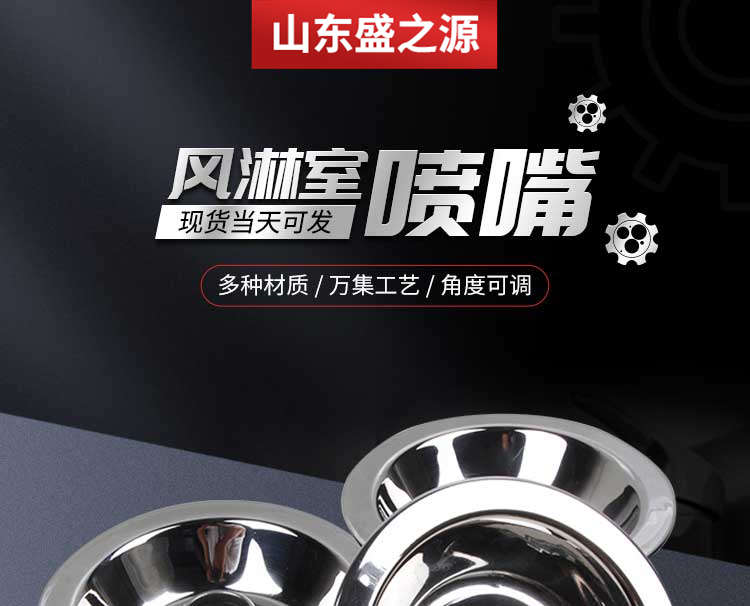 304不銹鋼風淋室設(shè)備噴嘴