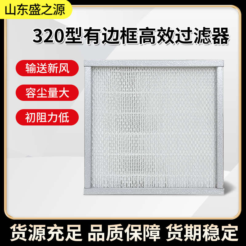凈化設(shè)備配件-有隔板320型高效過濾器